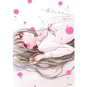 一途ビッチちゃん 2 [単行本]