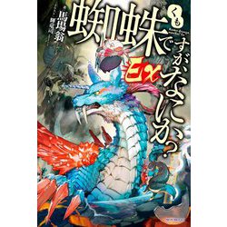 蜘蛛ですが、なにか?Ex(カドカワBOOKS) [単行本]