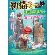 神猫ミーちゃんと猫用品召喚師の異世界奮闘記〈4〉（ドラゴンノベルス） [単行本]