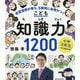 小学3年生から始める!こども知識力1200―学習意欲が育ち、5教科に自信がつく [単行本]