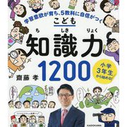 小学3年生から始める!こども知識力1200―学習意欲が育ち、5教科に自信がつく [単行本]
