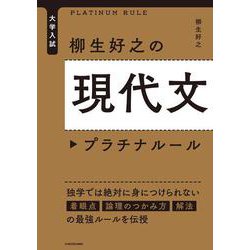 大学入試　柳生好之の現代文プラチナルール [単行本]