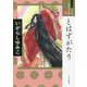 とはずがたり(ワイド版マンガ日本の古典〈13〉) [全集叢書]