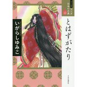 とはずがたり(ワイド版マンガ日本の古典〈13〉) [全集叢書]