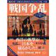 戦国争乱－「桶狭間の戦い」から「大坂の陣」まで(ムック) [ムックその他]