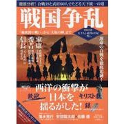 戦国争乱－「桶狭間の戦い」から「大坂の陣」まで(ムック) [ムックその他]