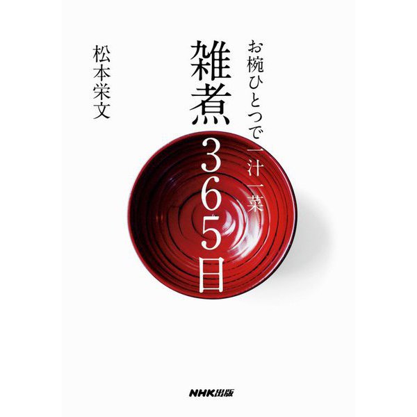 お椀ひとつで一汁一菜 雑煮365日 [単行本]