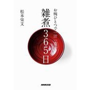 お椀ひとつで一汁一菜 雑煮365日 [単行本]