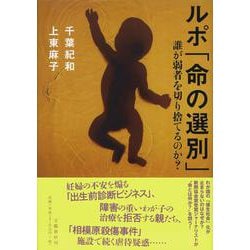 ルポ「命の選別」―誰が弱者を切り捨てるのか? [単行本]