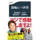 競輪という世界(文春新書) [新書]