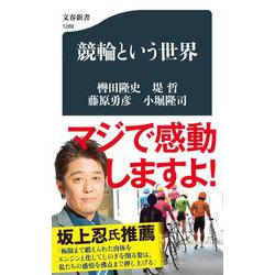 競輪という世界(文春新書) [新書]