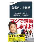 競輪という世界(文春新書) [新書]