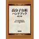 高分子分析ハンドブック 新装版 [単行本]