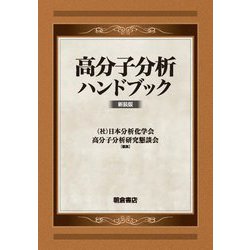 高分子分析ハンドブック 新装版 [単行本]