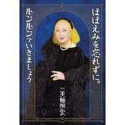 ほほえみを忘れずに。ルンルンでいきましょう [単行本]