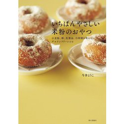 いちばんやさしい米粉のおやつ―小麦粉、卵、乳製品、白砂糖を使わないグルテンフリーレシピ [単行本]