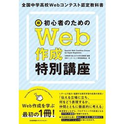 超初心者のためのWeb作成特別講座―全国中学高校Webコンテスト認定教科書 [単行本]
