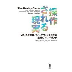 操作される現実―VR・合成音声・ディープフェイクが生む虚構のプロパガンダ [単行本]