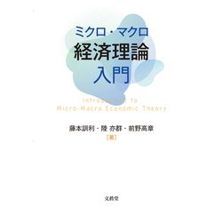 ミクロ・マクロ経済理論入門 [単行本]