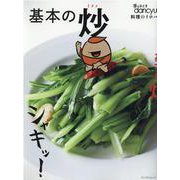 手ほどきdancyu基本の炒 [ムックその他]