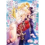 騎士王の気高き溺愛花嫁(シャレード文庫) [文庫]