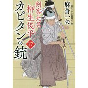 カピタンの銃―剣客大名 柳生俊平〈17〉(二見時代小説文庫) [文庫]