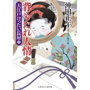 背もたれ人情―大江戸けったい長屋〈3〉（二見時代小説文庫） [文庫]