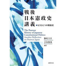 戦後日本憲政史講義―もうひとつの戦後史 [単行本]
