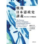 戦後日本憲政史講義―もうひとつの戦後史 [単行本]