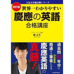 人気大学過去問シリーズ 改訂版　世界一わかりやすい　慶應の英語　合格講座 [単行本]