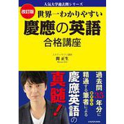 人気大学過去問シリーズ 改訂版　世界一わかりやすい　慶應の英語　合格講座 [単行本]