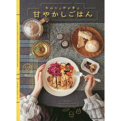私の心と体が喜ぶ甘やかしごはん [単行本]