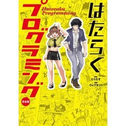 はたらくプログラミング 完全版 [単行本]