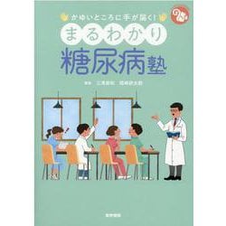 かゆいところに手が届く！まるわかり糖尿病塾(ジェネラリストBOOKS) [全集叢書]
