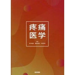 疼痛医学/医学書院/田口敏彦（単行本） ヨドバシ.com - 疼痛医学 [単行本] 通販【全品無料配達】