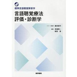 ヨドバシ.com - 言語聴覚療法 評価・診断学(標準言語聴覚障害学) [全集