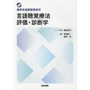 言語聴覚療法 評価・診断学(標準言語聴覚障害学) [全集叢書]