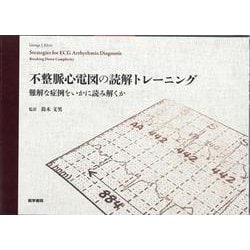 不整脈心電図の読解トレーニング: 難解な症例をいかに読み解くか