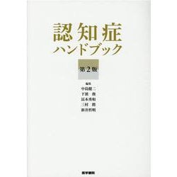 ヨドバシ.com - 認知症ハンドブック 第2版 [単行本] 通販【全品無料配達】