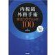 内視鏡外科手術 役立つテクニック100 [Web動画付] [単行本]