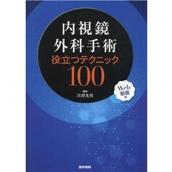 内視鏡外科手術 役立つテクニック100 [Web動画付] [単行本]