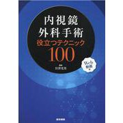 内視鏡外科手術 役立つテクニック100 [Web動画付] [単行本]