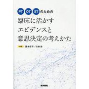 PT/OT/STのための 臨床に活かすエビデンスと意思決定の考えかた [単行本]