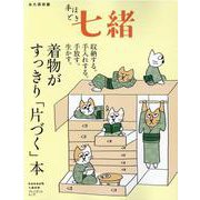 着物がすっきり「片づく」本 [ムックその他]