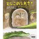 とじこめられた!―あたまがよくなるえほん(ゆほびかBOOKS) [絵本]