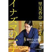 里見香奈 イナズマの一手 [単行本]