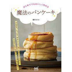 はじめてでもおいしく作れる魔法のパンケーキ [単行本]