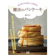 はじめてでもおいしく作れる魔法のパンケーキ [単行本]