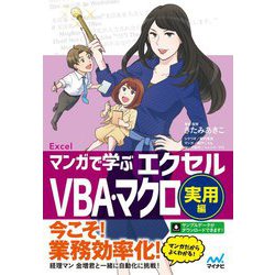 マンガで学ぶエクセルVBA・マクロ 実用編 [単行本]