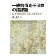 一般賠償責任保険の諸課題―CGL・保険危機の示唆と約款標準化 [単行本]